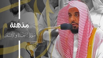 تلاوة مذهلة لـ سورتي السجدة والإنسان للشيخ د. عبدالله الجهني | فجر 20-8-1445هـ