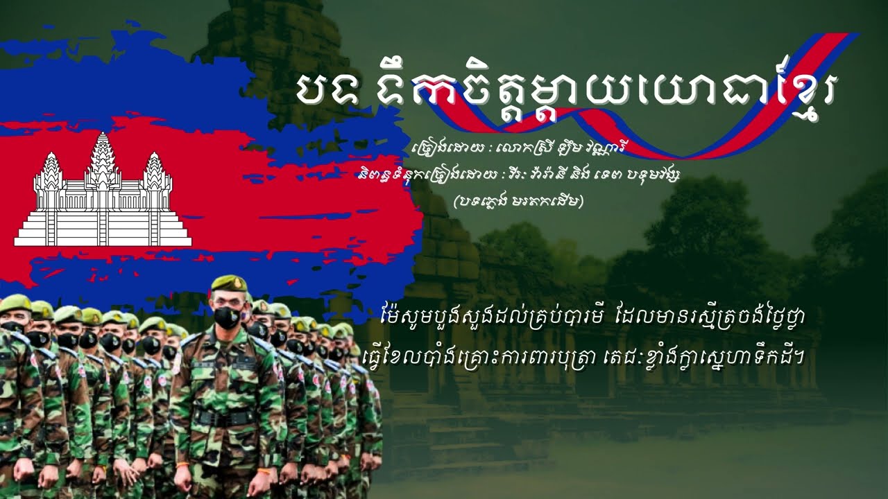 បទ​ ទឹកចិត្តម្តាយយោធាខ្មែរ ច្រៀងដោយ លោកស្រី ឡឹម វណ្ណារី