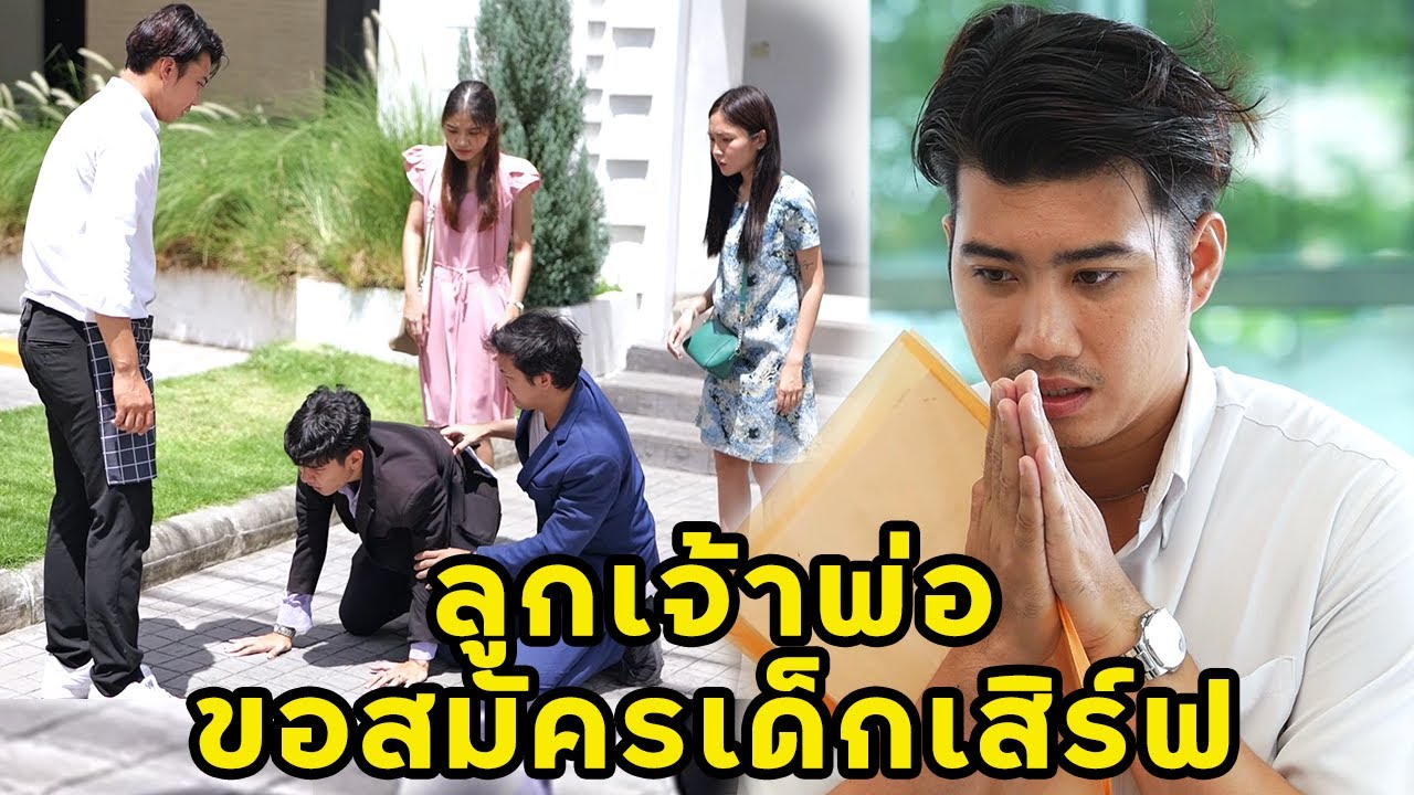 (หนังสั้น) ลูกเจ้าพ่อ ขอสมัครงานเด็กเสิร์ฟ | JPC Media