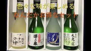 上質な日本酒飲み比べセット！味わい飲み比べセット