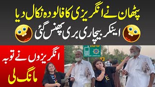 Pathan Ne Angrezi Ka Falooda Nikal Diya - Anchor Bechari Buri Phans I Iram Mahmood