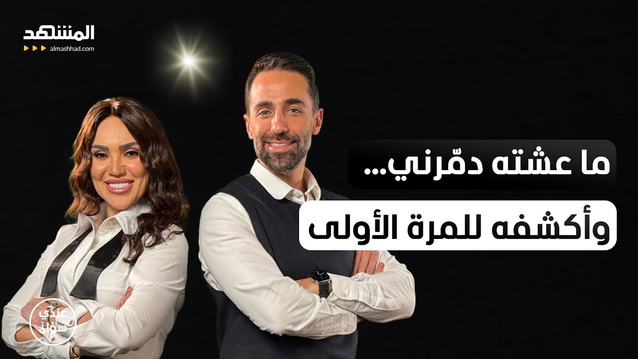 مي فاروق: ما عشته دمّرني… وأكشفه للمرة الأولى – عندي سؤال