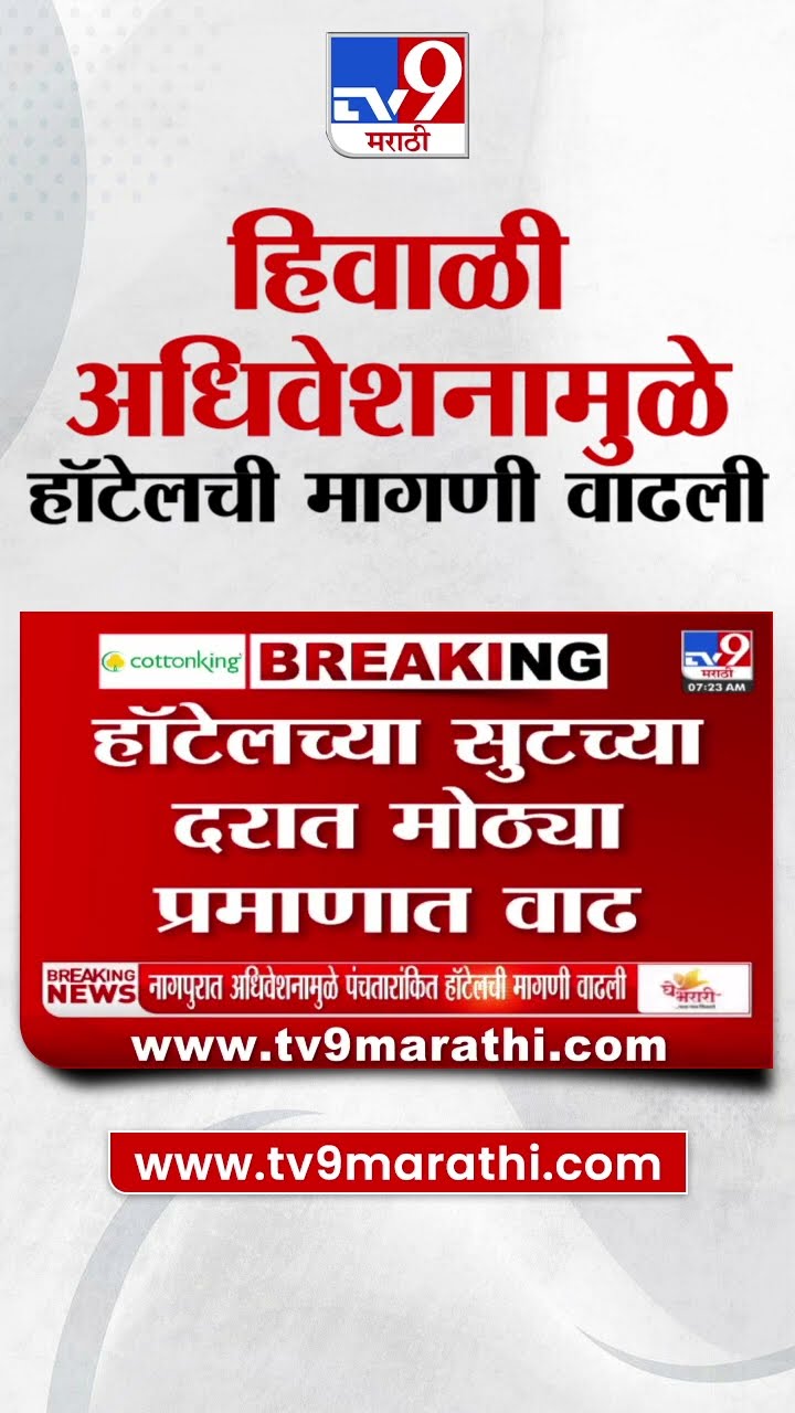 Nagpur Winter Session News | हिवाळी अधिवेशनामुळे  पंचतारांकित हॉटेलची मागणी वाढली