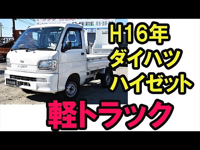 平成16年式ダイハツ ハイゼット軽トラ 3万km台 車検付 ID【62-20 