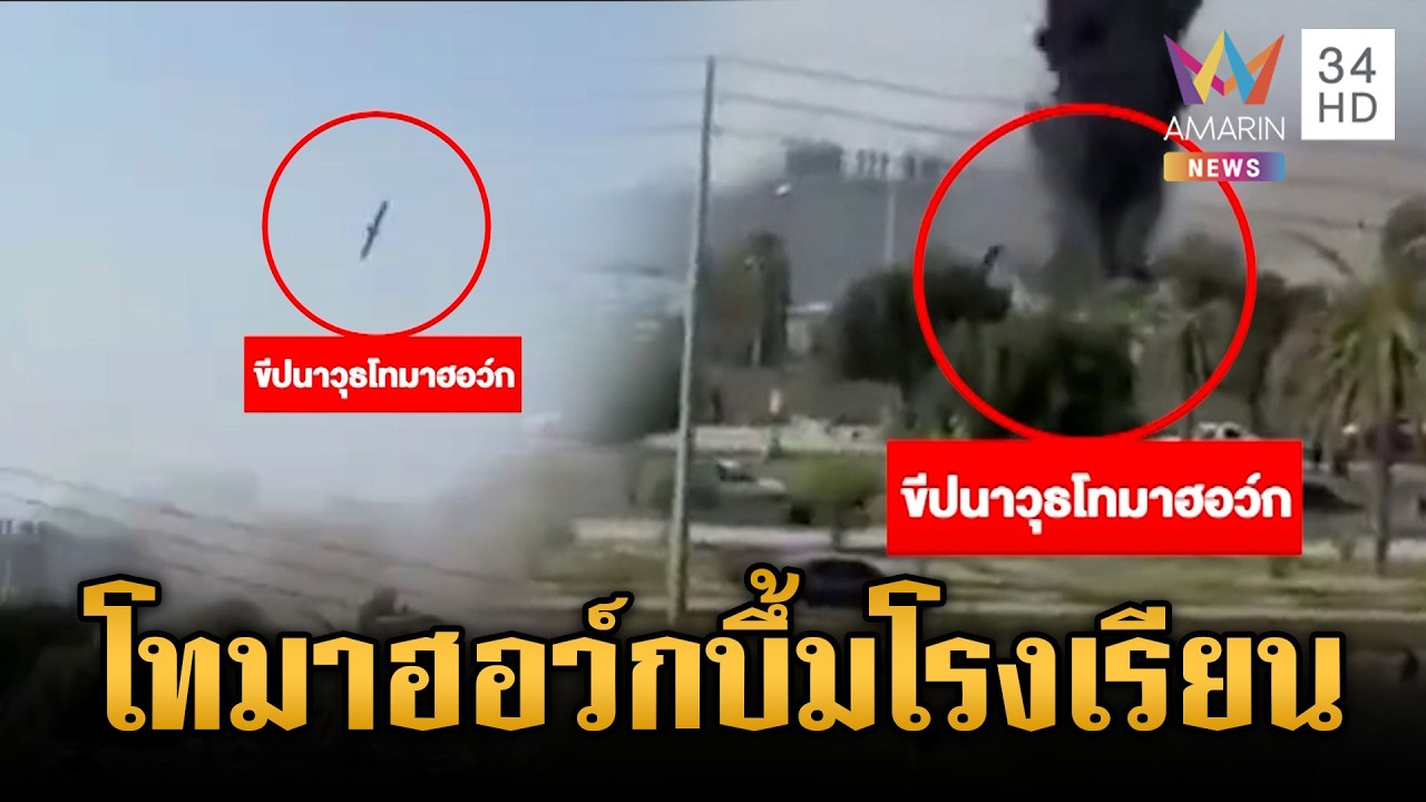 เปิดหลักฐานใหม่! สหรัฐยิงโทมาฮอว์ก พุ่งตกใส่โรงเรียนอิหร่าน | ข่าวเย็นอมรินทร์ | 9 มี.ค. 69