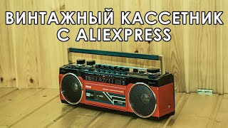 Винтажный магнитофон в стиле 80-х с Aliexpress, похожий на Sanyo M-S350LE!  Распаковка