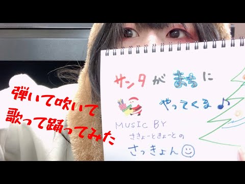 サンタがまちにやってくる（さっきょんcover）