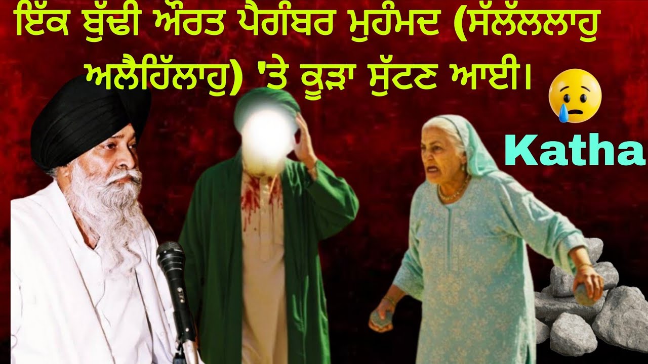 ਇੱਕ ਬੁੱਢੀ ਔਰਤ ਪੈਗੰਬਰ ਮੁਹੰਮਦ (ਸੱਲੱਲਲਾਹੁ ਅਲੈਹਿੱਲਾਹੁ) 'ਤੇ ਕੂੜਾ ਸੁੱਟਣ ਆਈ। Giani Sant Singh Maskeen ji 