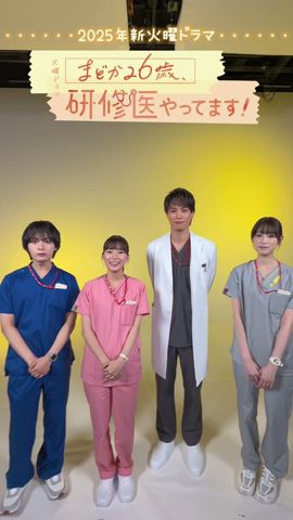 🩺1月期火曜ドラマ #まどか26歳 SNS開設しました🎉『まどか26歳､研修医