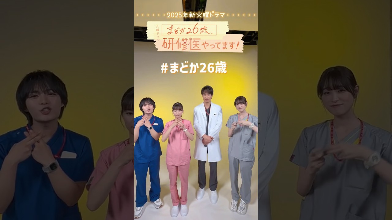 🩺1月期火曜ドラマ #まどか26歳 SNS開設しました🎉『まどか26歳､研修医