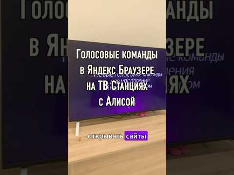 Яндекс ТВ Станция голосовые команды в Браузере на телевизоре с Алисой