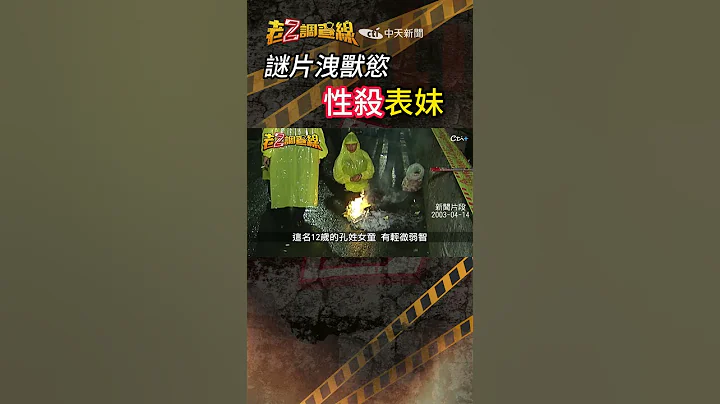 忤惡!竹林裡濕透女裸屍 逞獸慾的竟是家族中敗類 @cti52OZ  #老Z調查線 #shorts - 天天要聞