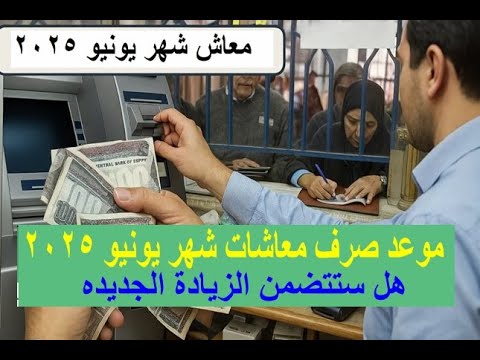موعد صرف معاشات شهر يونيو 2025 هل ستتضمن الزيادة الجديده التفاصيل