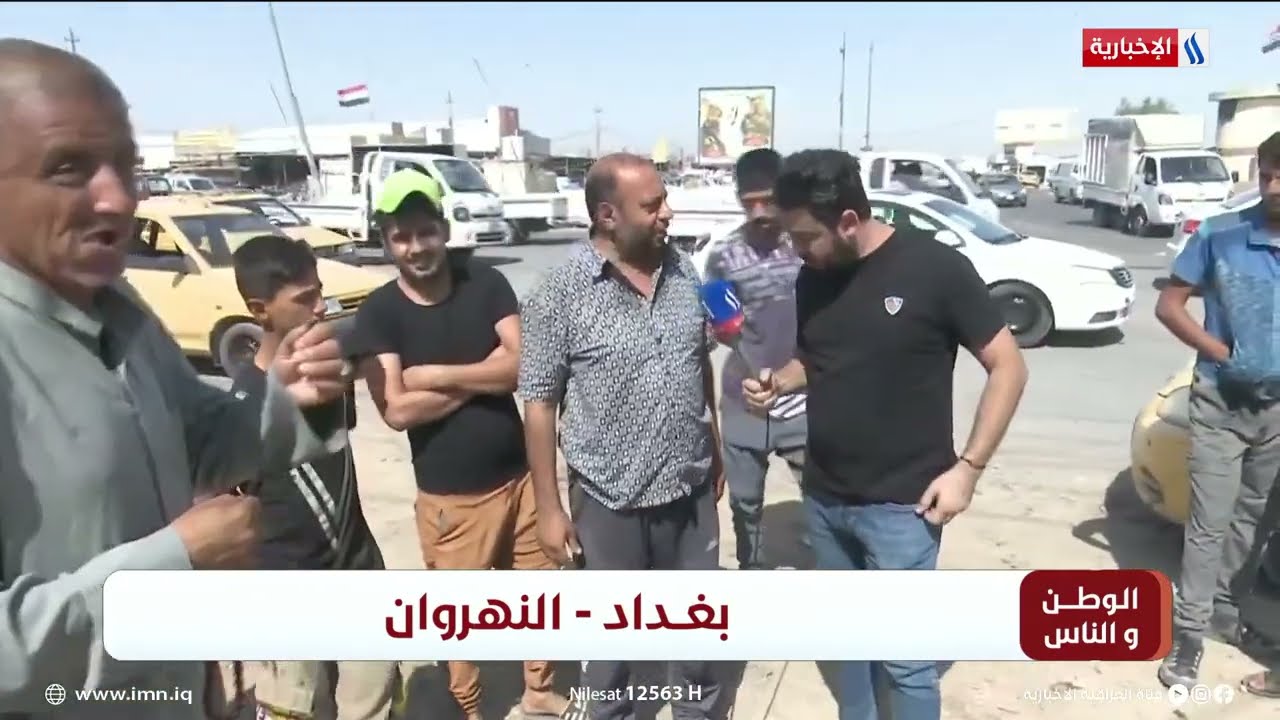 الوطن و الناس مع مصطفى الربيعي l بغداد - النهروان