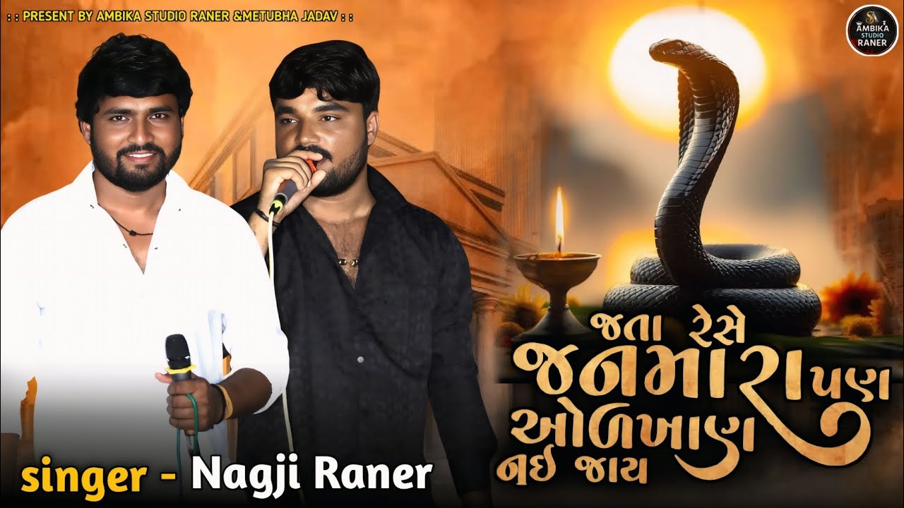 જતારેસે જનમારા પણ ઓળખાણ નઈ જાય ||  singer - nagji Raner || new trend || program 2026