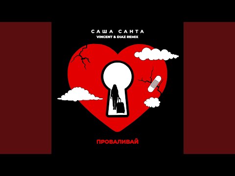 Саша Санта - Сети (Vincent & Diaz Remix)