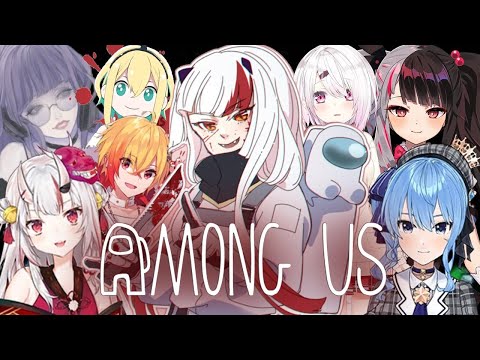 【Among us】百鬼あやめ視点　どきどきごちゃまぜあもんがす！！！！～コミュ障発揮してます編～