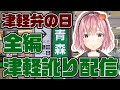 【津軽弁の日】祝！津軽訛りでどんだんず～配信