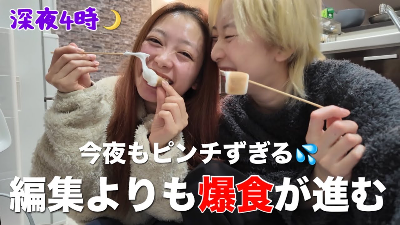 深夜4時で編集しなきゃなのに爆食が止まらない！！