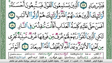 مصحف شيرزاد عبد الرحمن طاهر  مكتوب ملون فيديو سورة 039  الزمر