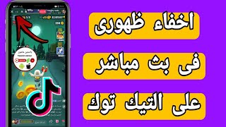 اخفاء حسابك فى بث تيك توك / اخفاء ظهورى فى لايف تيك توك