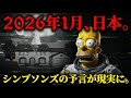 シンプソンズが描いた日本の運命｜2026年1月から始まった世界秩序が静かに書き換わる日【 都市伝説 予知 ミステリー 】