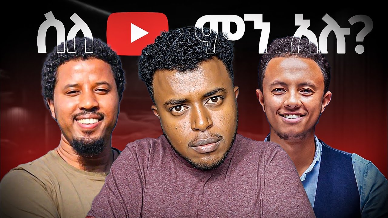 በዩቱብ ብዙ ገንዘብ መስራት | How to GET viral on YouTube | etubers