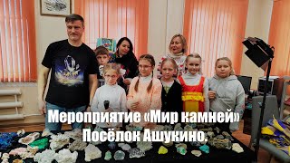 Мероприятие Жизнь Камней в Библиотеке в посёлке Ашукино, Пушкинского Городского Округа.