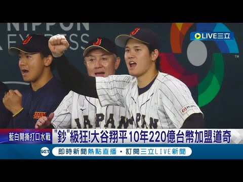 "鈔"級狂! 大谷翔平10年220億台幣加盟道奇 創體壇史上最肥合約 期許登職涯新高峰 強強聯手盼奪冠｜記者 劉玨妤｜【國際大現場】20231210｜三立新聞台