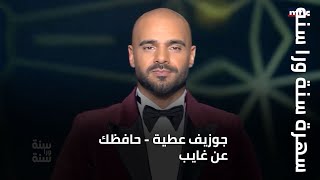 سهرة سنة ورا سنة | جوزيف عطية - حافظك عن غايب