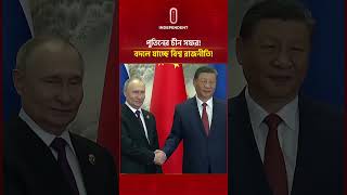 পুতিনের চীন সফর! বদলে যাচ্ছে বিশ্ব রাজনীতি! | Putin's China Visit | Independent TV