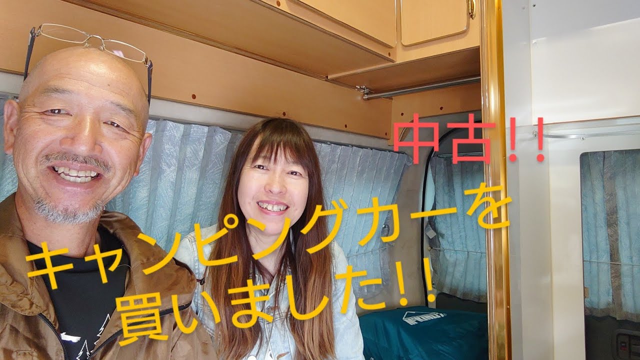 キャンピングカーを買いました!!中古の四駆