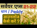 धान सर्वेयर ऐप्स डाउनलोड कैसे करें ? | Dhan Surveyor app download 2021