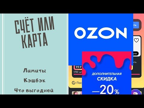 Ozon СЧЁТ или Ozon CARD. Что выбрать?🧐🧐🧐