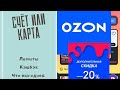 Ozon СЧЁТ или Ozon CARD. Что выбрать?🧐🧐🧐