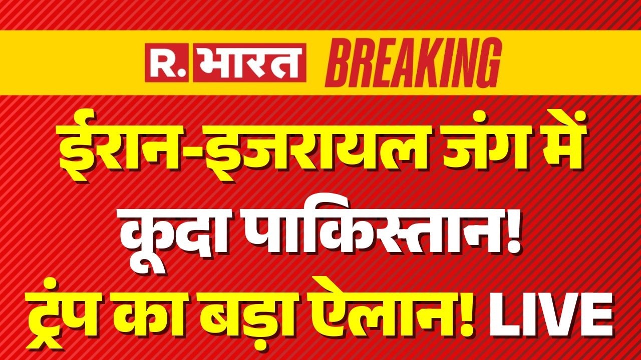 Pakistan Entry in Iran Israel War LIVE: ईरान-इजरायल जंग में कूदा पाकिस्तान! | Breaking News | Trump