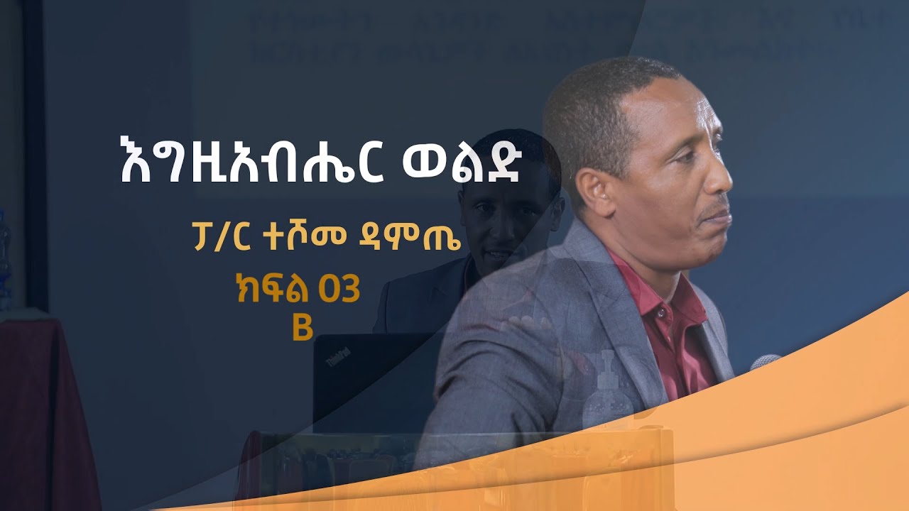 Ethiopia መሰረታዊ የመጽሐፍ ቅዱስ አስተምህሮ 
