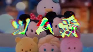 【ツムツム】ツムツムが好きすぎて歪んでしまった男の歌『ツム愛』【楽曲】