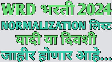 WRD Normalization यादी कधी येईल ? जलसंपदा विभाग भरती 2023 /wrd normalization 2024 |wrd result update