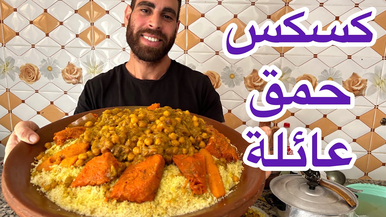 كسكس حمق عائلة هادشي لقالت ليا واليدة  سر تفاية وكرعة معسلة باش تجيك لذيذة