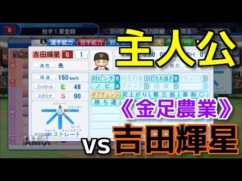 パワプロ18 強者揃いのプロ野球選手を倒す 対決サクサクセス 41 吉田輝星 Youtube