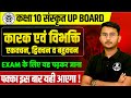 कक्षा 10 संस्कृत व्याकरण- कारक एवं विभक्ति | 28 फरवरी को पक्का आएगा UP BOARD EXAM
