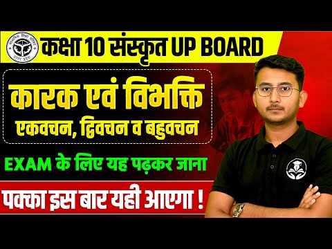 कक्षा 10 संस्कृत व्याकरण- कारक एवं विभक्ति | 28 फरवरी को पक्का आएगा UP BOARD EXAM