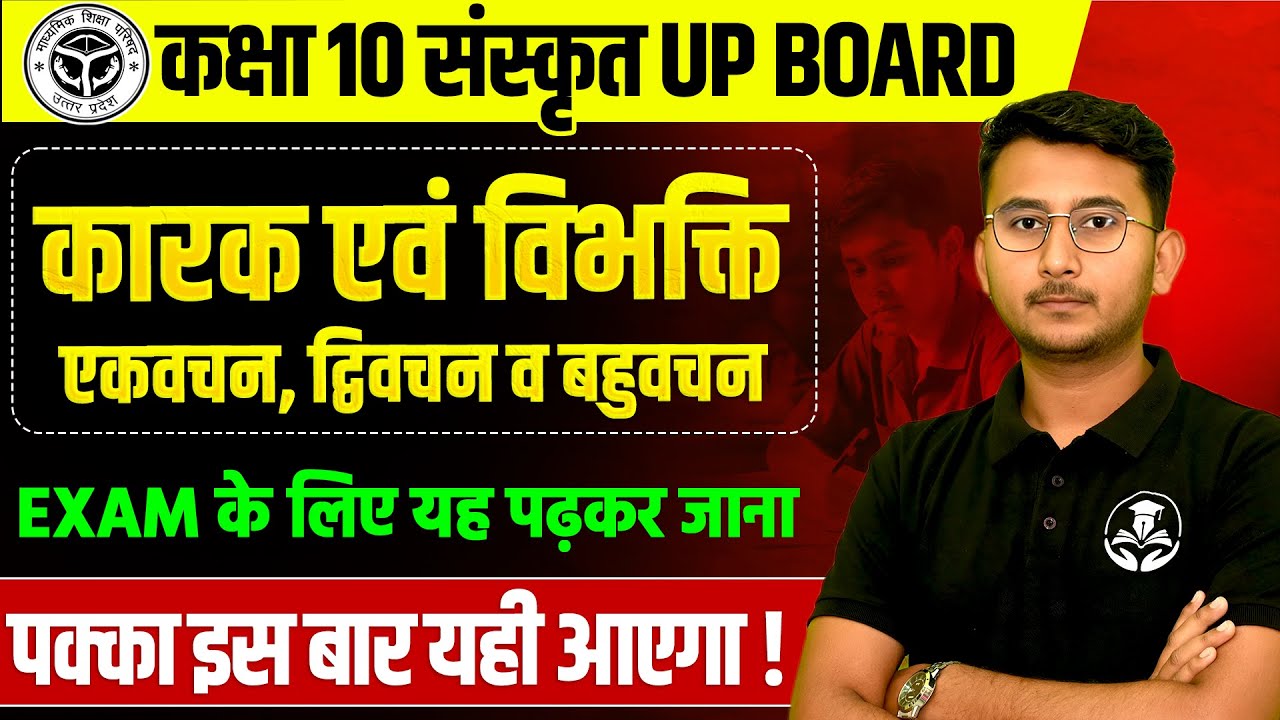 कक्षा 10 संस्कृत व्याकरण- कारक एवं विभक्ति | 28 फरवरी को पक्का आएगा UP BOARD EXAM