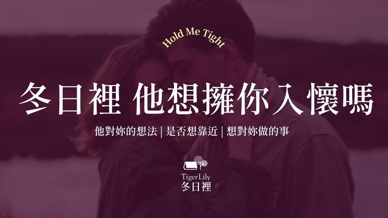 💖塔羅占卜🔮冬日裡 他想擁妳入懷嗎✨對妳的想法 | 是否想靠近 | 想對你做的事✨💖Hold Me Tight🌜