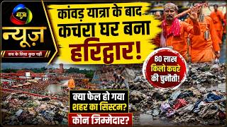 Haridwar Kanwar Yatra: क्या आस्था की कीमत चुका रहा है हरिद्वार?  | Mahuaa News #haridwar #latestnews