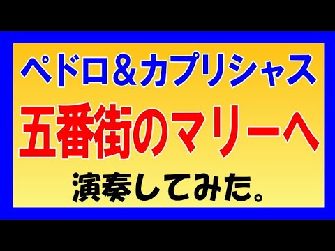 ★ペドロ＆カプリシャス「五番街のマリーへ」ライブ（コピー）