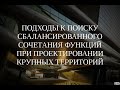 Вебинар "Подходы к поиску сбалансированного сочетания функций при проектировании крупных территорий"