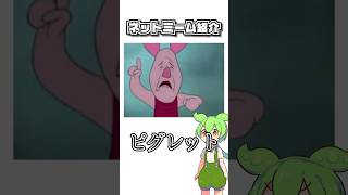 【ネットミーム紹介】「ピグレット」編