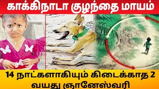 காக்கிநாடாவை அதிரவைத்த குழந்தை மாயம்! போலீசுக்கு இன்னும் துப்பு இல்லை! 14 நாட்களாக தேடல் வேட்டை!